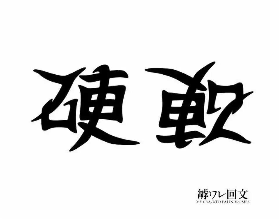 神奇的正反创意字