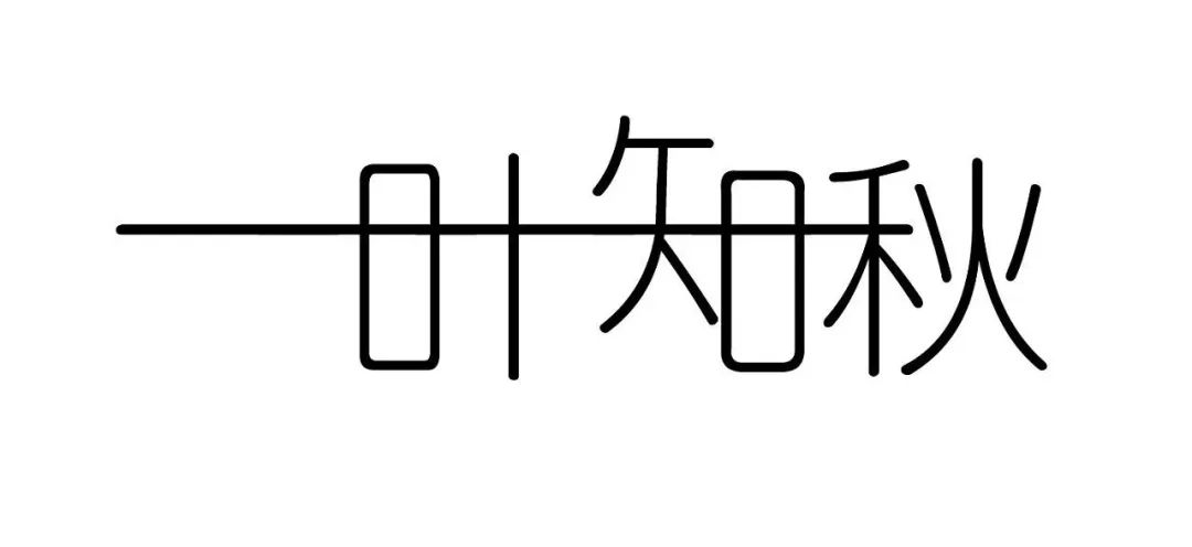 笔画连接字体设计图片图片