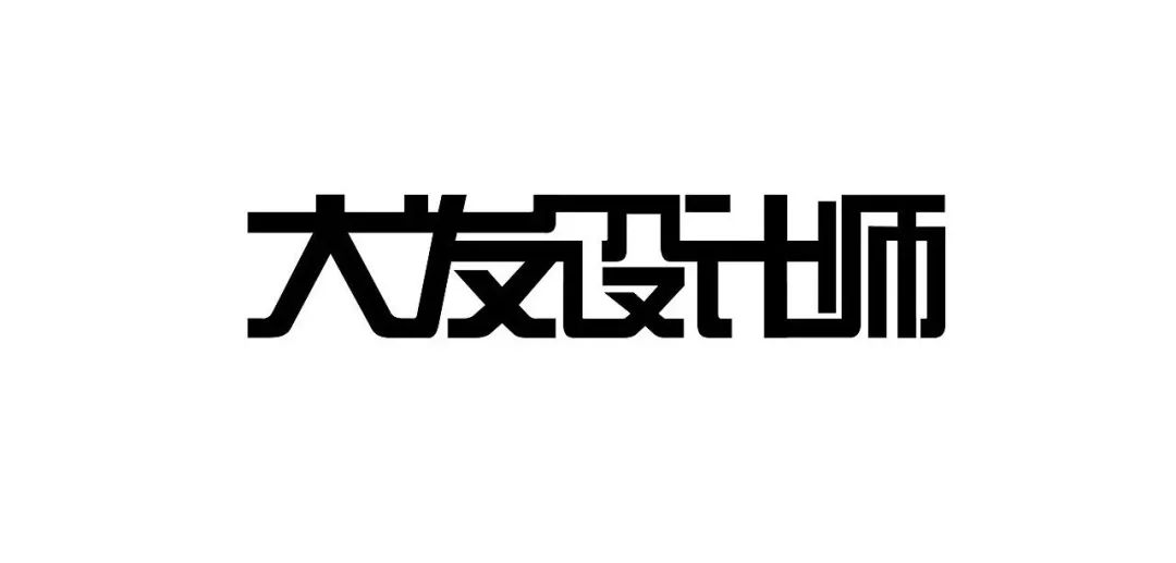 笔画连接字体设计图片图片