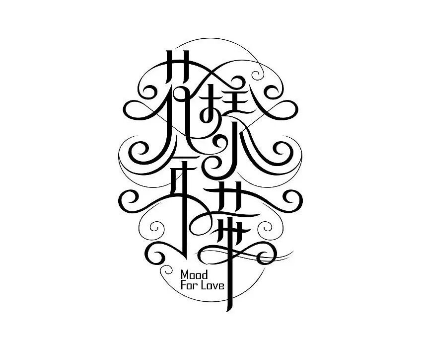 字体笔画连接要慎用