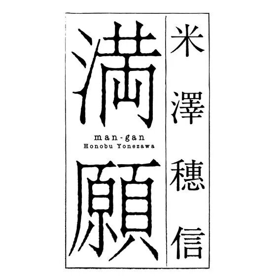 不会做文艺风格的字体?来看看宋体字的72变!