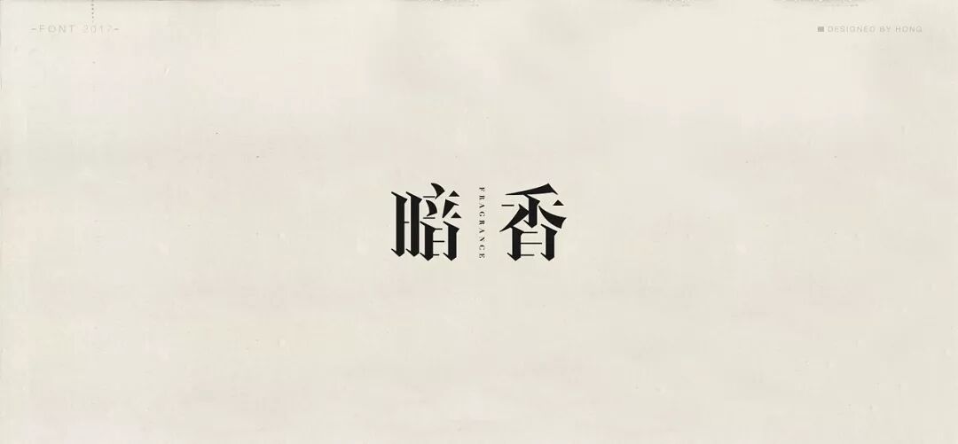 不会做文艺风格的字体?来看看宋体字的72变!