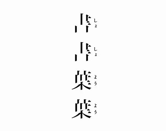 不会做文艺风格的字体?来看看宋体字的72变!