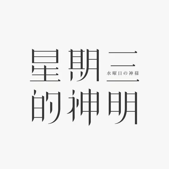 不会做文艺风格的字体?来看看宋体字的72变!