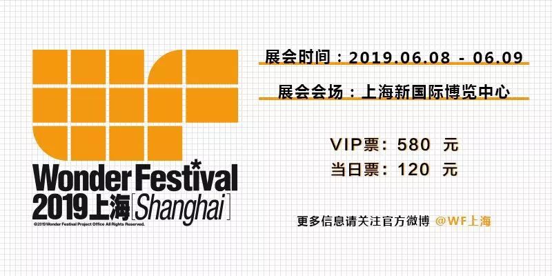［WF2019上海］元气造物参展公告（E1-C-J01~J05）