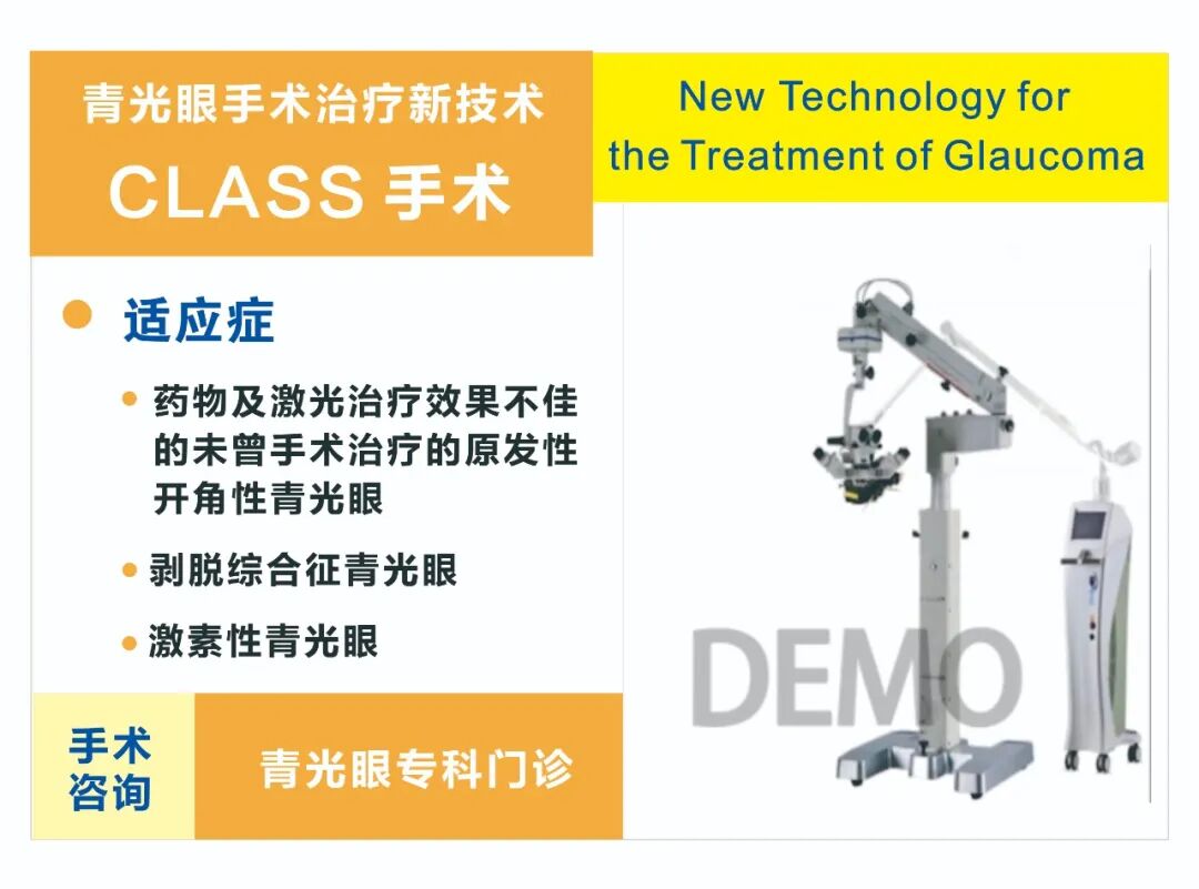 什么是class手术「青光眼团队」眼科新技术—青光眼class手术-上海聚慕医疗器械有限公司
