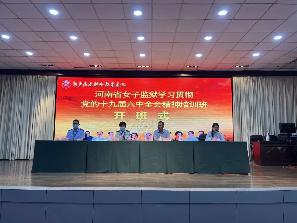 【基地培训动态站】河南省女子监狱学习贯彻党的十九届六中全会精神培训班在基地举办