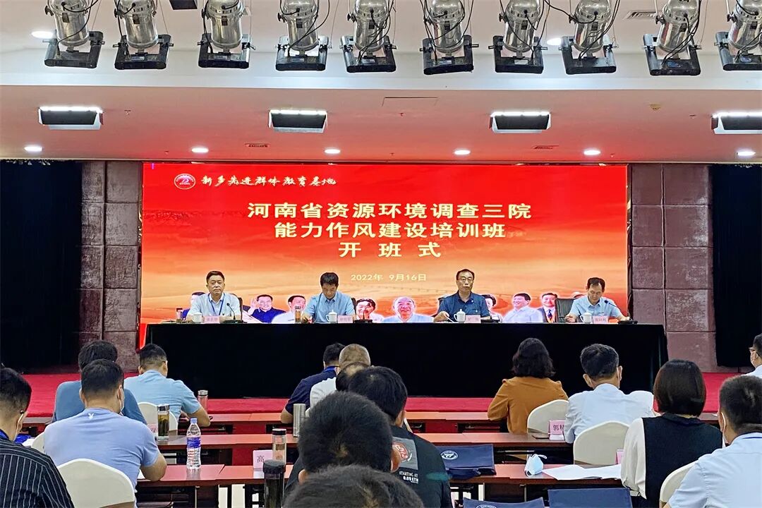 【基地培训动态站】河南省资源环境调查三院能力作风建设培训班在新乡先进群体精神教育基地开班