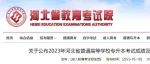 河北省教育考试院最新公布！
