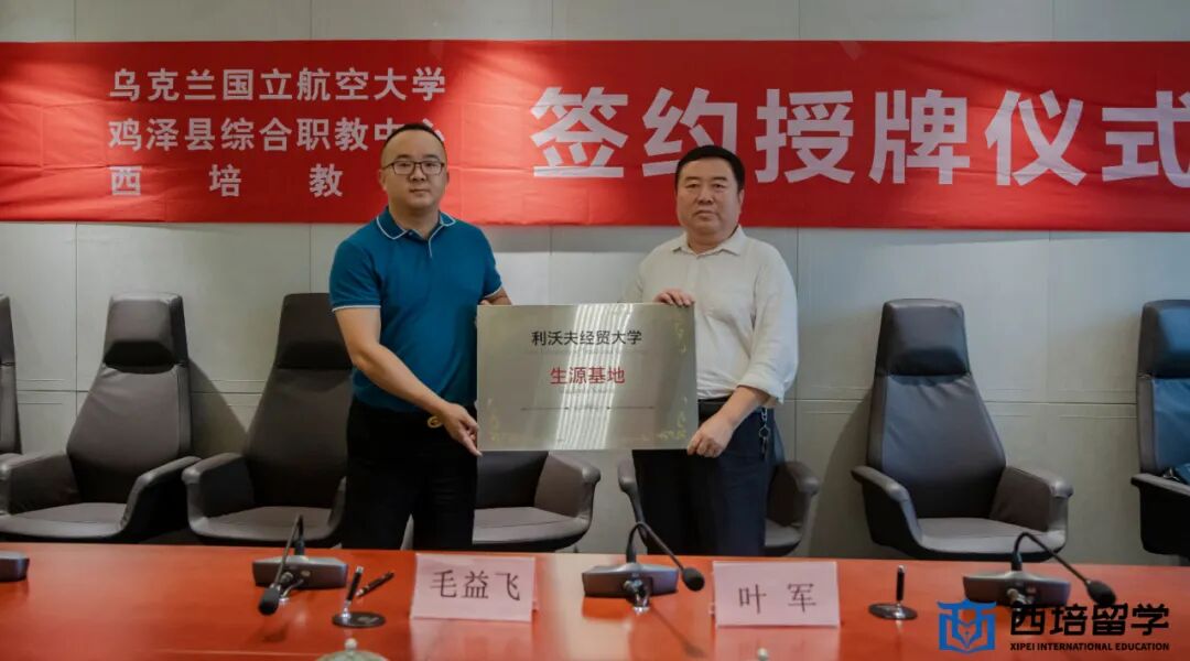 西培教育联手乌方与国内两所高校达成战略合作
