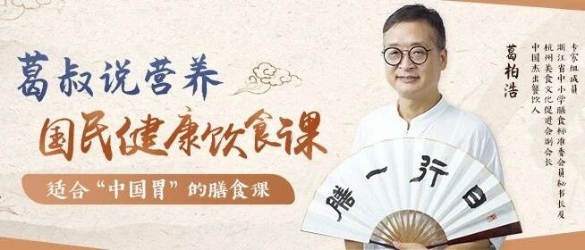 葛叔说营养，人人必备的国民健康饮食课