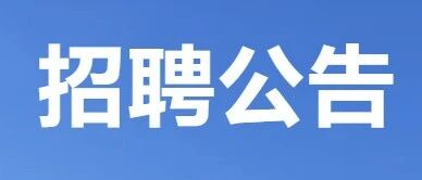 中煤矿建集团战略发展部工作人员公开招聘公告