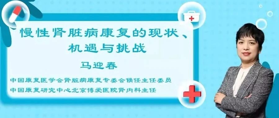 CKD病人如何康复？今晚看马主任直播