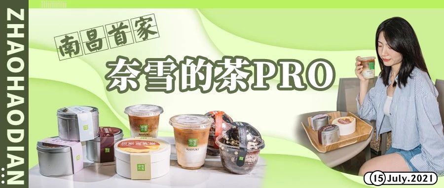 火热预警！南昌奈雪的茶PRO店双店齐开，关键是买一送一！