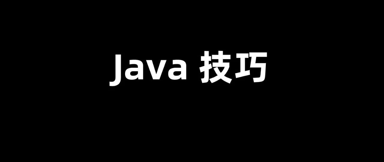 你见过哪些目瞪口呆的 Java 代码技巧？
