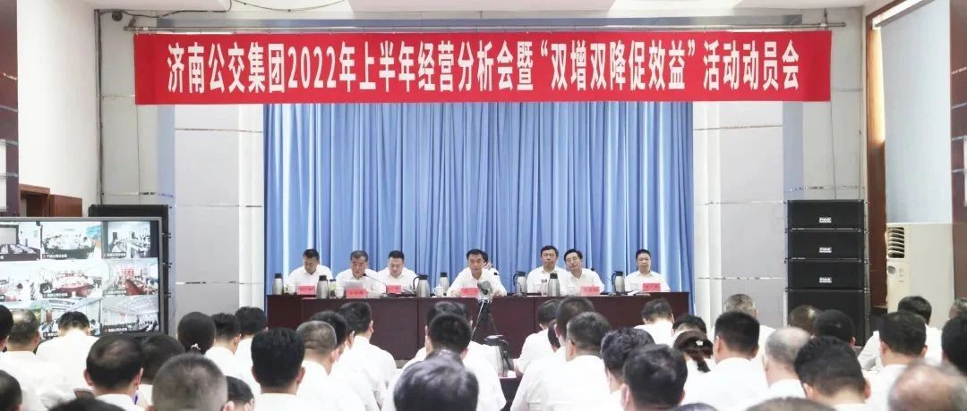 济南公交集团召开2022年上半年经营分析会暨“双增双降促效益”活动动员会