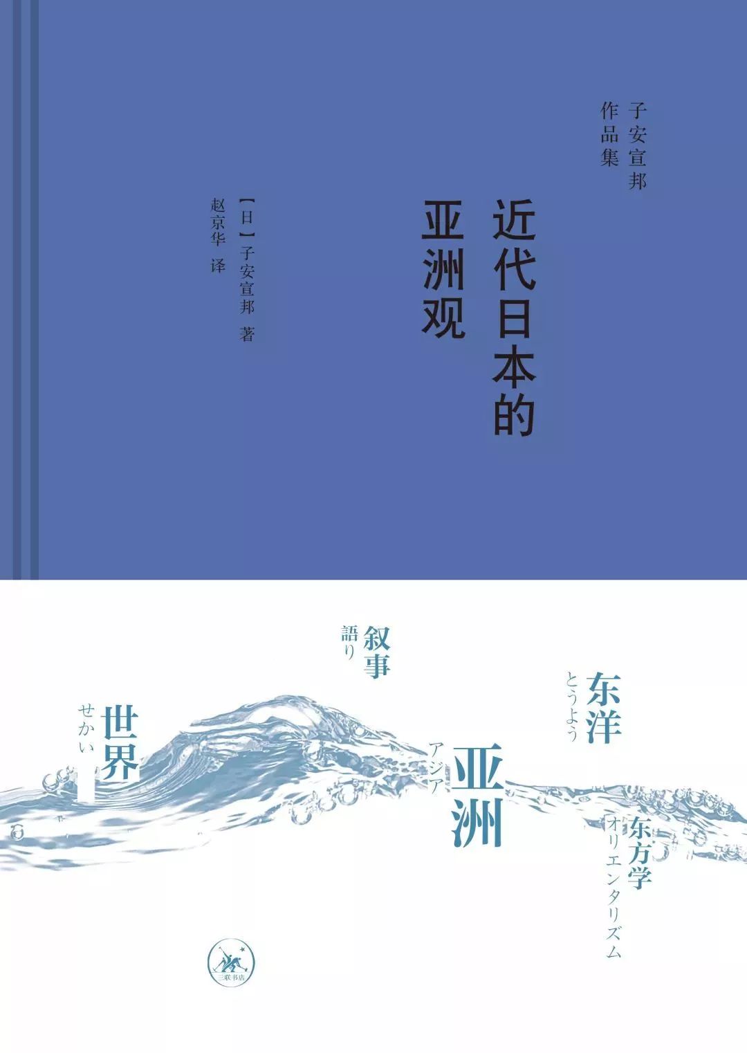 訪談丨子安宣邦：日本的現代化是何時開始的 歷史 第8張