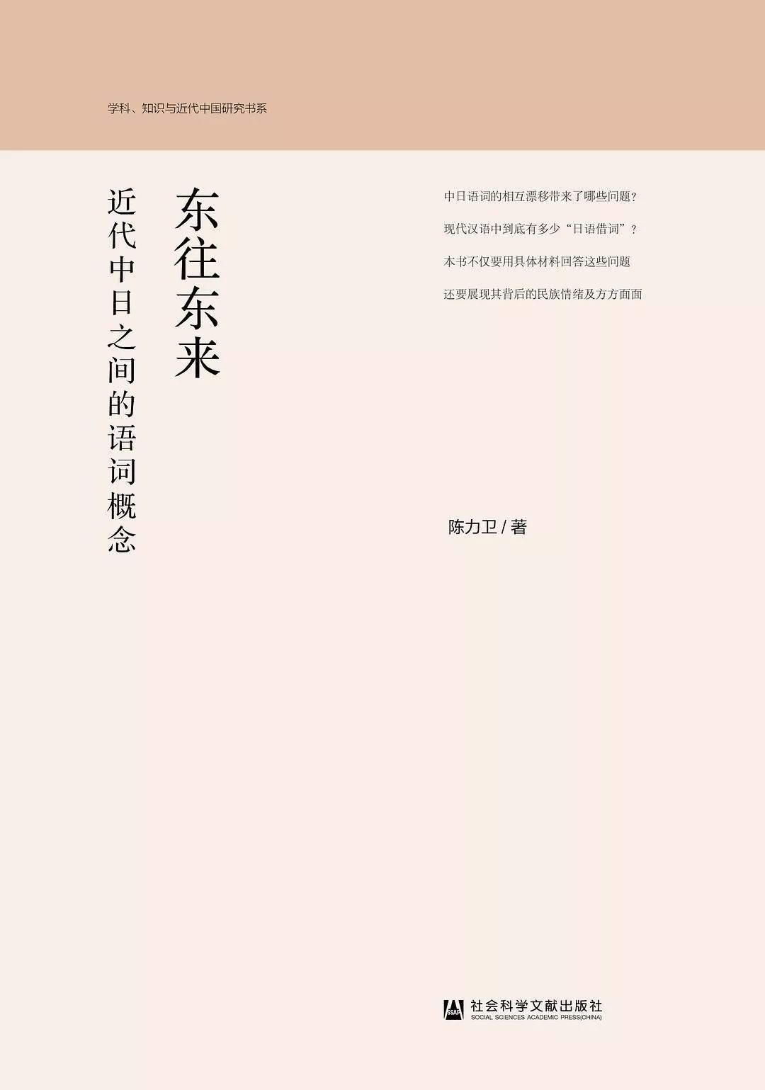 年度历史图书选摘 东往东来 近代中日之间的语词概念 历史 国家历史文化大全 微信头条新闻公众号文章收集网