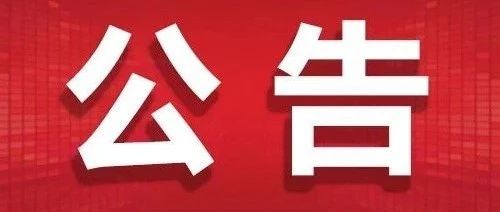 洛宁县民政局2021年福彩公益金使用情况公告