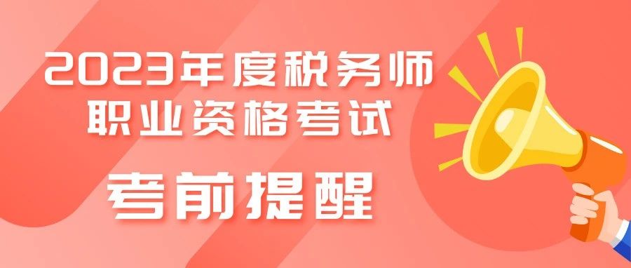 2023年度税务师职业资格考试考前提醒