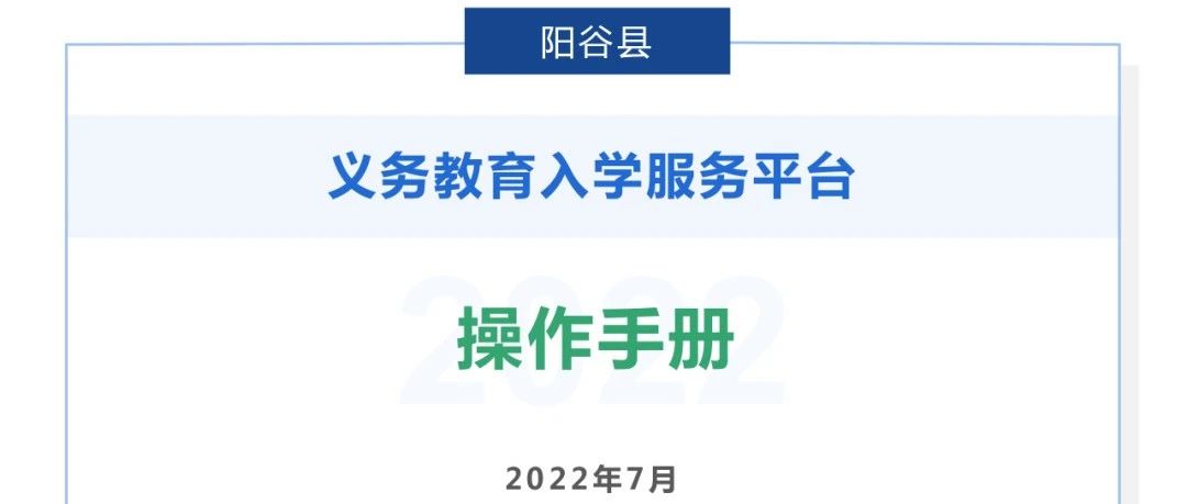 阳谷县义务教育新生入学服务平台操作指南