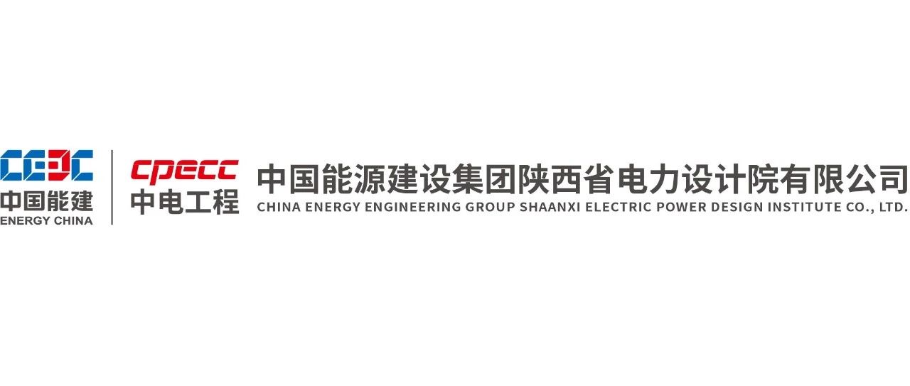 2023年中国能源建设陕西学院数字中心招聘公告