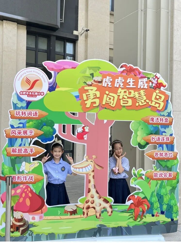 将双减进行到底合肥市永红路小学开展虎虎生威勇闯智慧岛一二年级期末