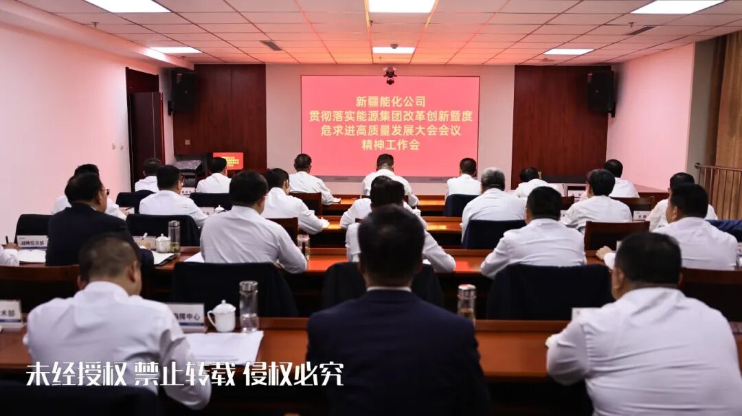 新疆能化公司贯彻落实能源集团改革创新暨度危求进高质量发展大会会议精神工作会_副本.jpg