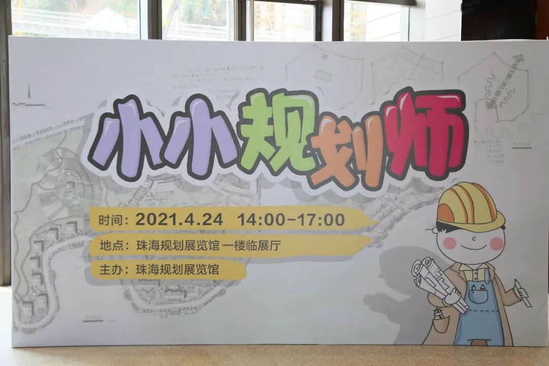 活动回顾丨首届小小规划师探索城市发展的无限可能