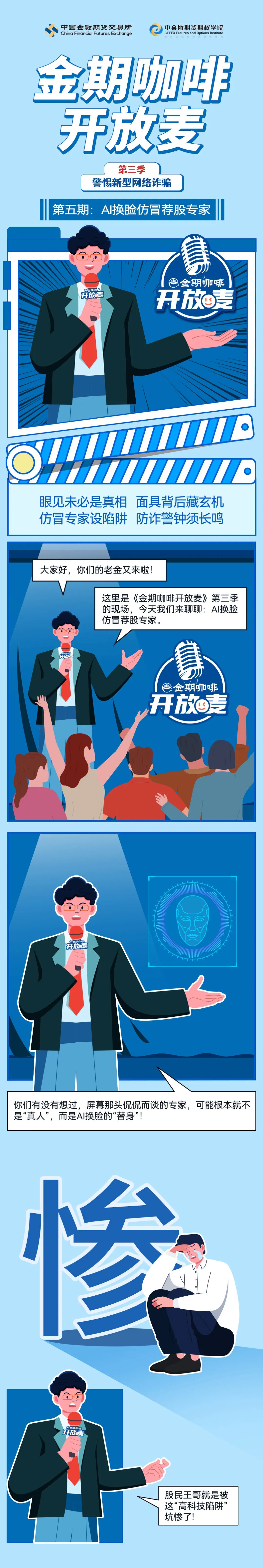 防非宣传月| 警惕新型网络诈骗-AI换脸仿冒荐股专家_防非专栏_投资者教育_新闻_中金岭南期货