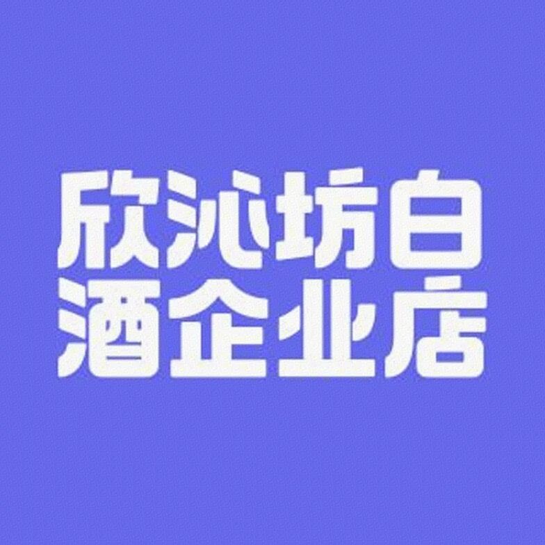 欣沁坊白酒企业店标识