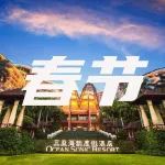 【春节专场】人均300起，打卡明星同款酒店，自带私汤温泉