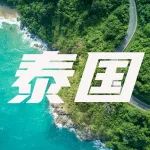 人均1000+，6天5晚玩转泰国，打卡新晋网红海岛