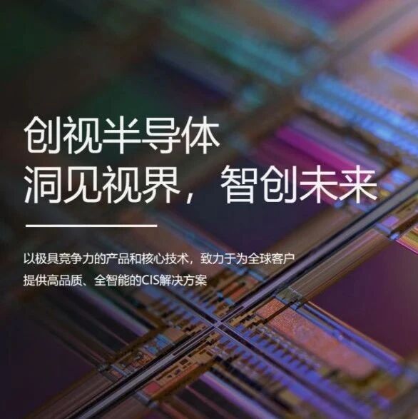 加速高端CMOS图像传感器芯片国产化进程，创视半导体完成新一轮数亿元融资