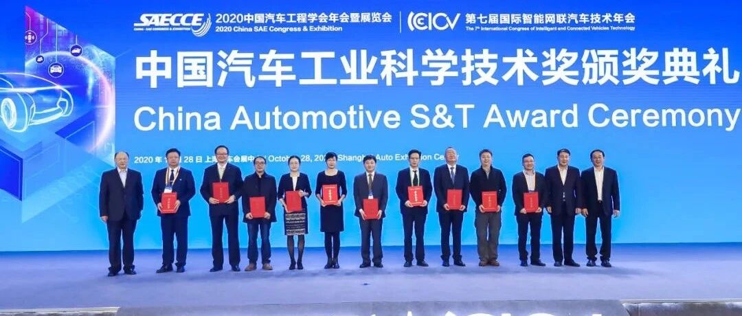2020年“中国汽车工业科学技术奖”颁布！各项大奖花落谁家？| 中国汽车报