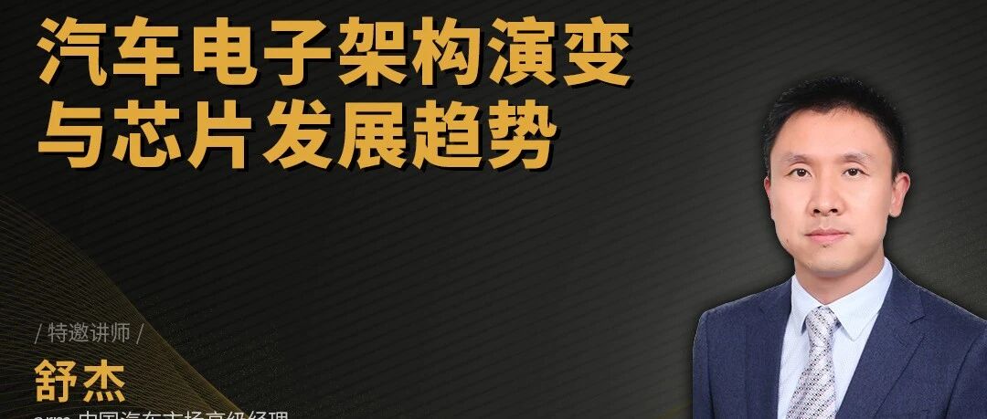 干货回放！公益讲座第20弹：汽车电子架构和车载芯片如何演变？| 中国汽车报