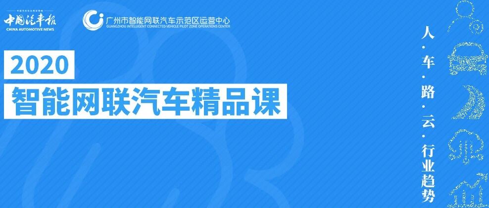 智能网联精品课第十五周课表 | 中国汽车报