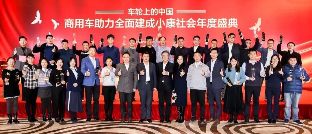 决胜全面建成小康社会，商用车迈向新征程 | 中国汽车报