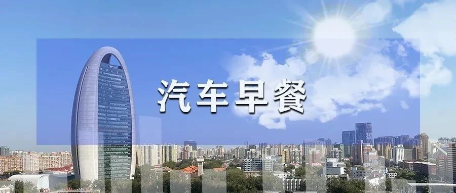 汽车早餐|比亚迪一季度保险覆盖率超大众巅峰，五粮液成立新能源投资公司