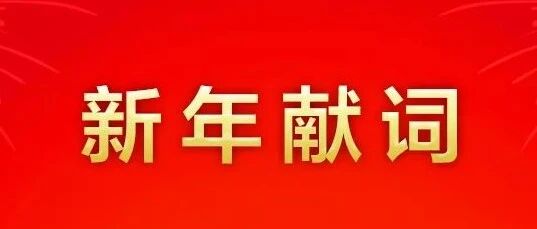 能汽集团新年献词：十年磨一剑，扬帆正当时 | 中国汽车报