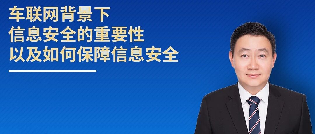 干货回放！公益讲座第23弹：车企建立合适的信息安全管理体系迫在眉睫 | 中国汽车报