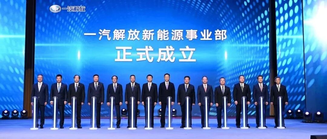 将新能源打造成主要增长极 一汽解放发布新能源战略 | 中国汽车报