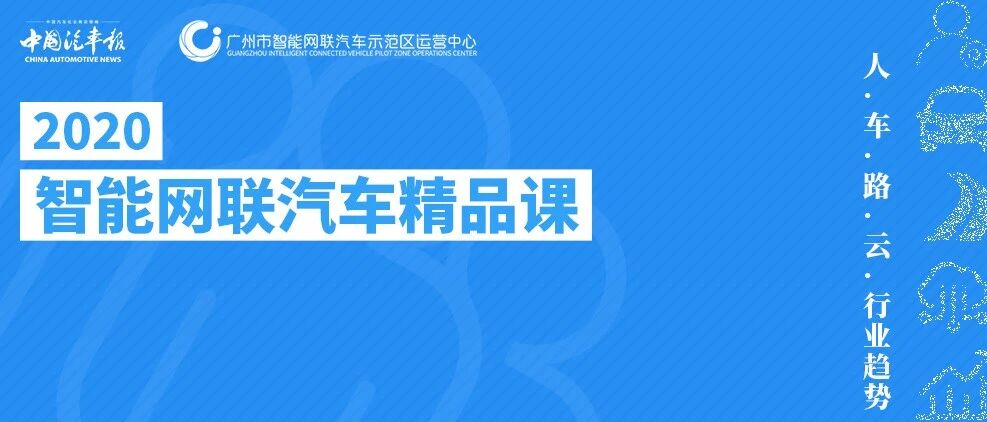 2020智能网联汽车精品课第十二周课表 | 中国汽车报