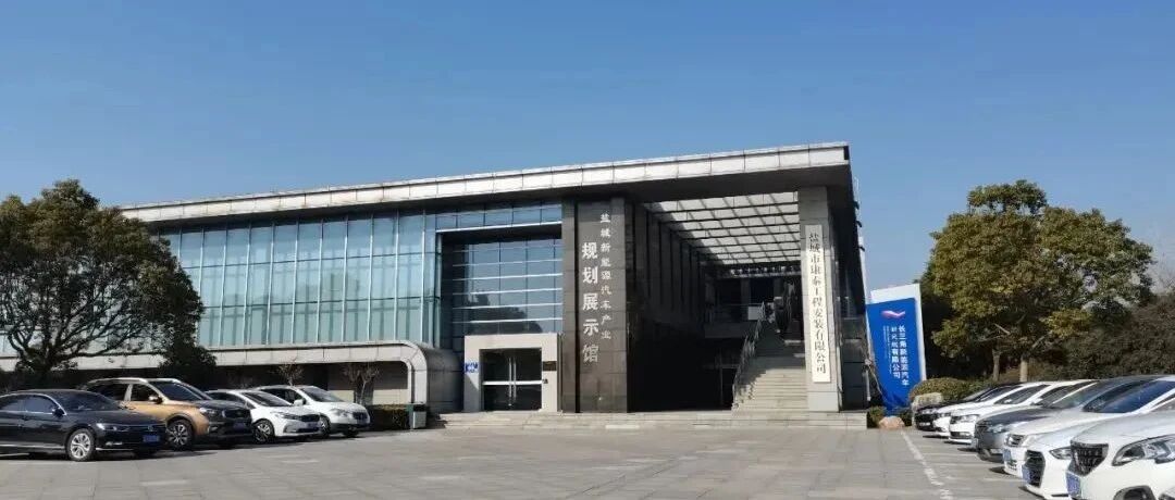 江苏新能源汽车产业园调查实录