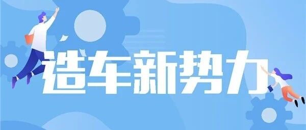 地方政府投资热，吹大造车新势力泡沫 | 中国汽车报