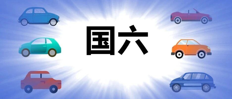弱势车企倒在国六全面实施前夜 | 中国汽车报