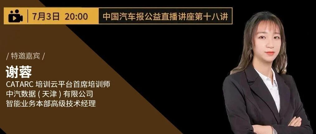 干货回放！公益讲座第十八弹：算法与应用，智能网联汽车关键点 | 中国汽车报