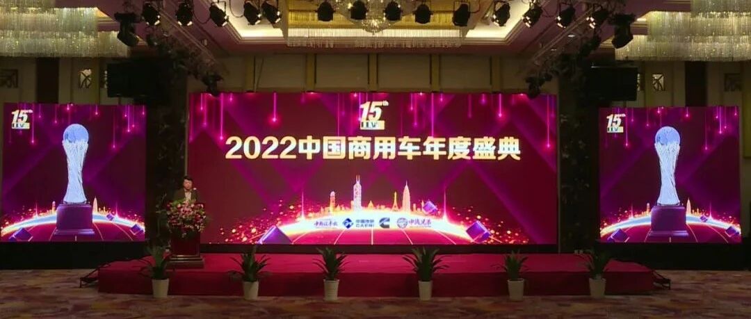辉煌传承十五载，谋定创新再出发！2022中国商用车年度车型盛典在京举行 | 中国汽车报