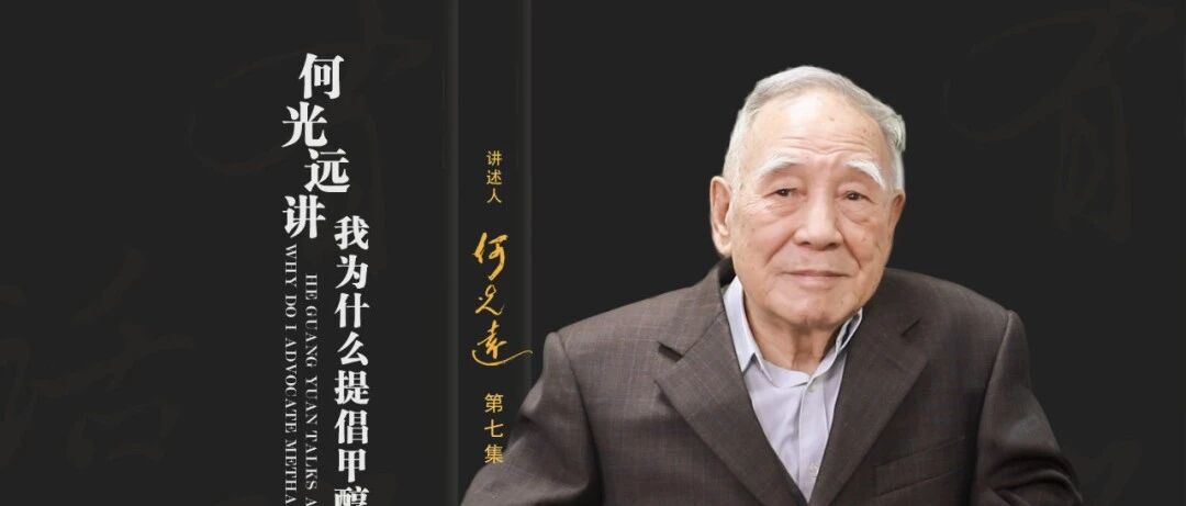 何光远讲述：我和甲醇汽车的故事 | 我的汽车记忆