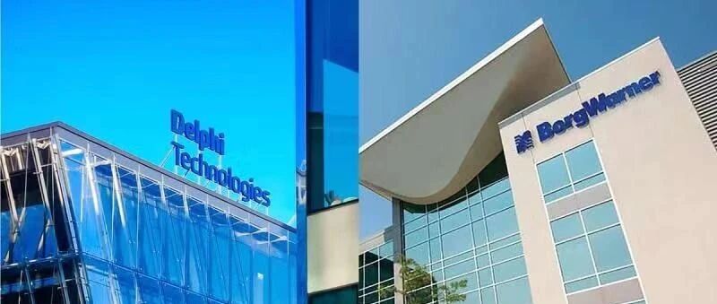 历时8个月收购完成！博格华纳221亿元吞下德尔福科技，都能得到啥？| 中国汽车报